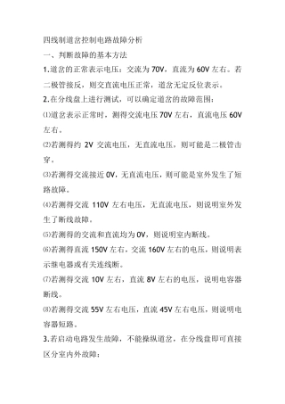 四线制道岔控制电路故障分析