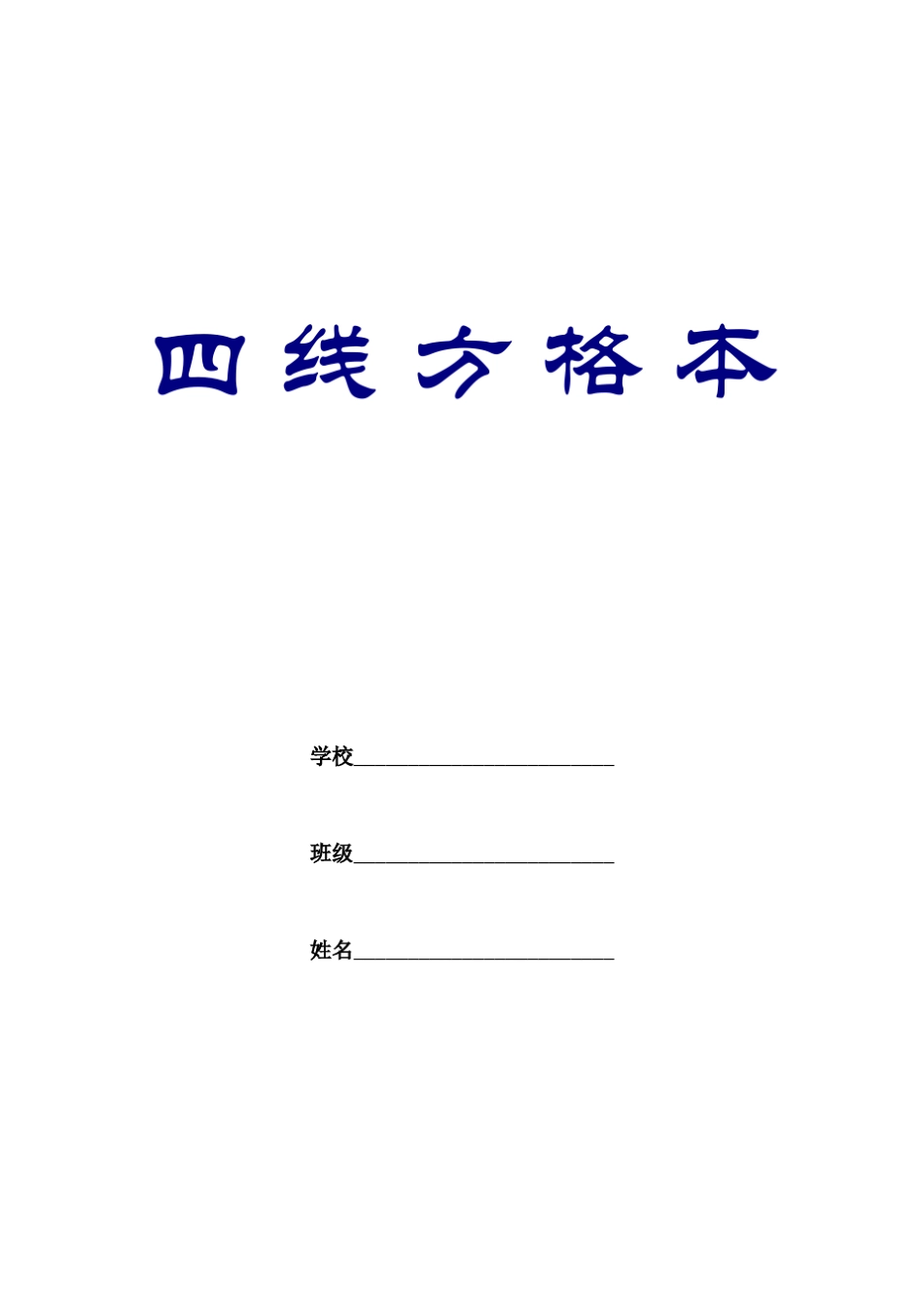 四线方格本模板_第1页