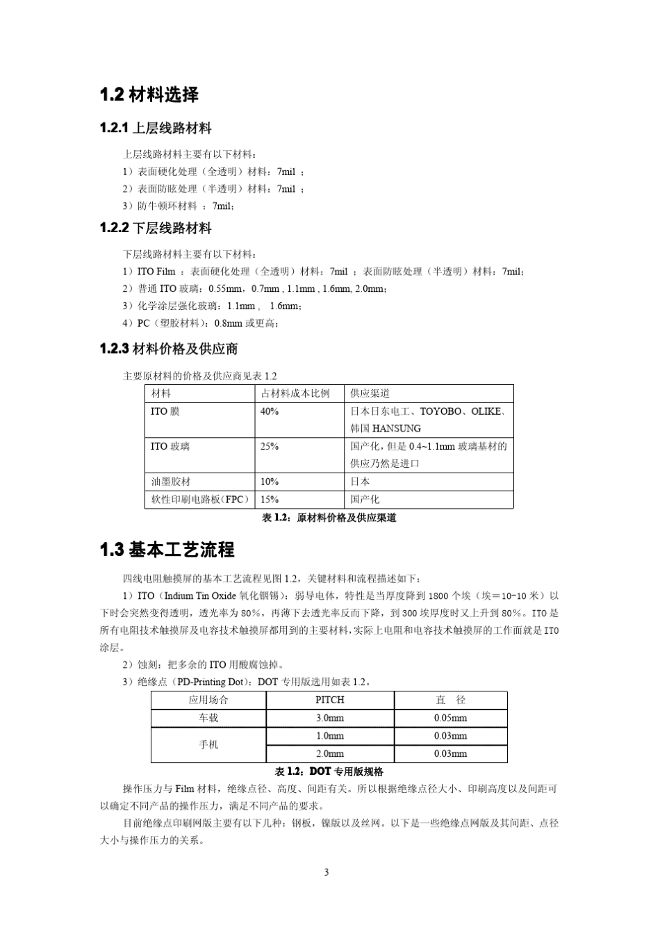 四线电阻触摸屏技术原理_第3页