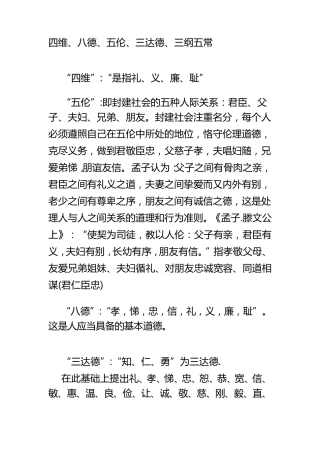 四维、八德、五伦、三达德、三纲五常