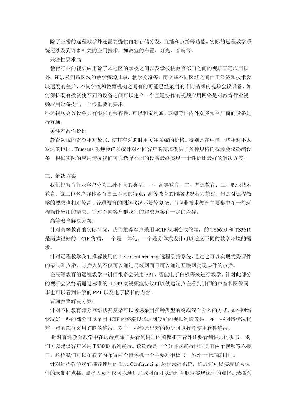 四维灏景视频会议教育行业解决方案_第2页