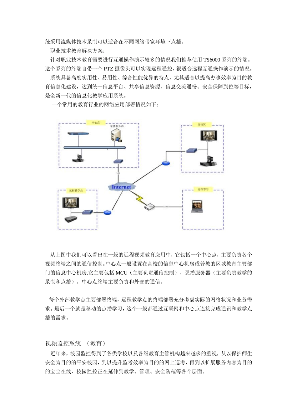 四维灏景视频会议教育行业解决方案_第3页