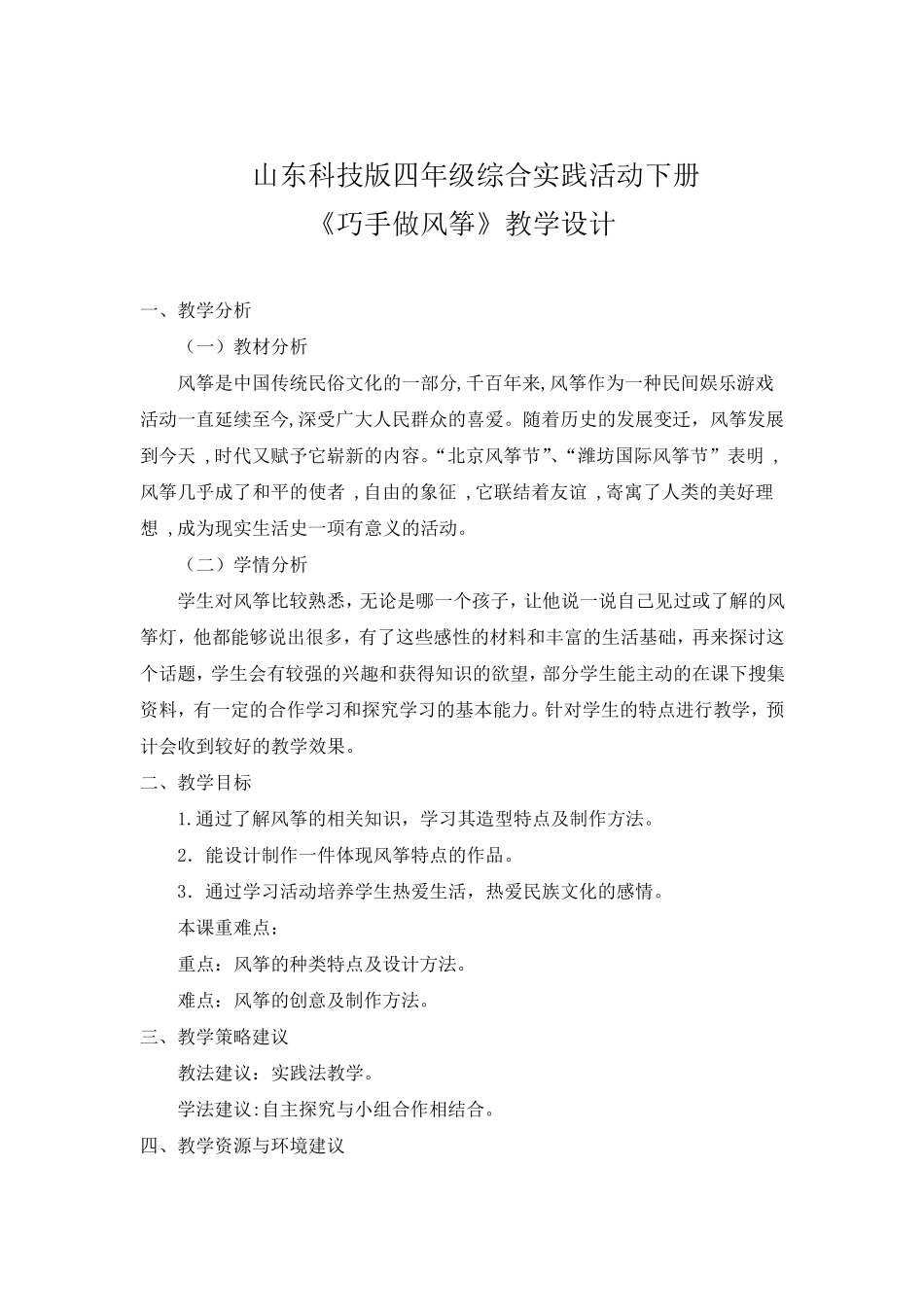 四综合实践下《巧手做风筝》_第1页