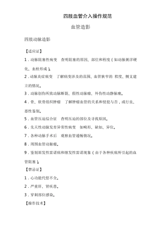 四肢血管介入操作规范