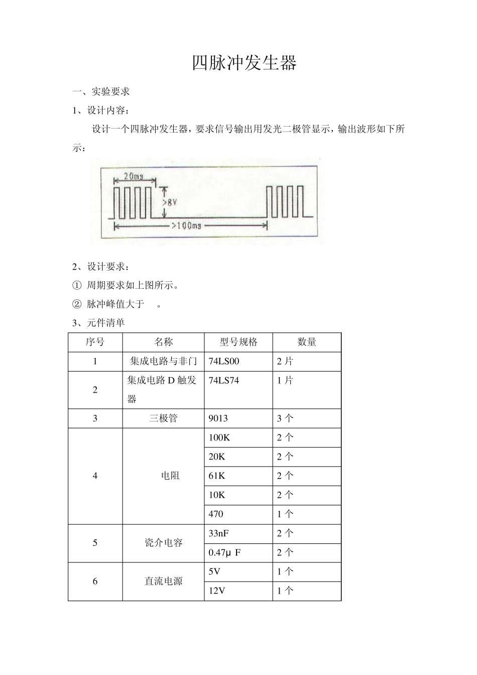 四脉冲发生器_第1页