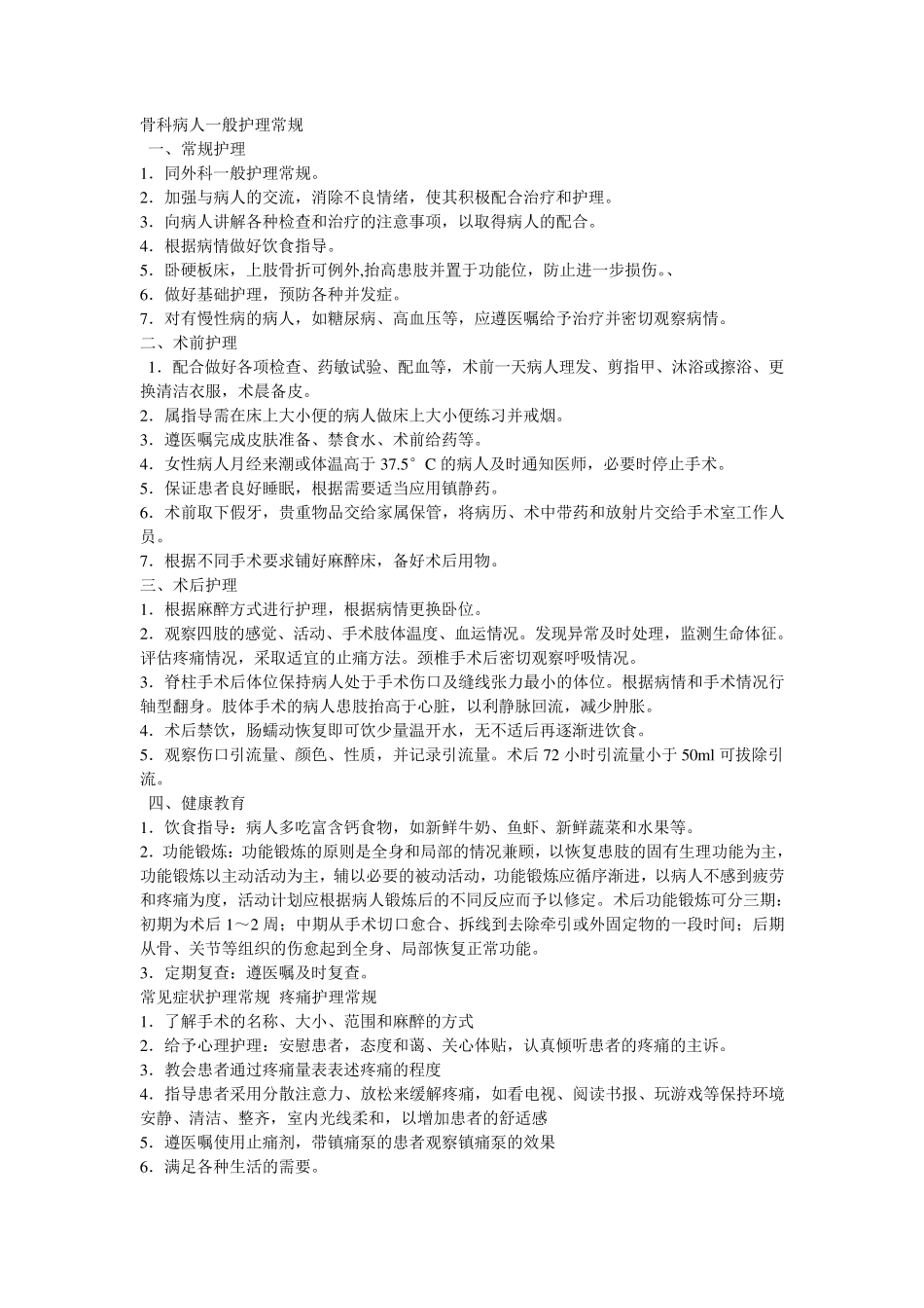 四肢骨折的护理常规_第1页