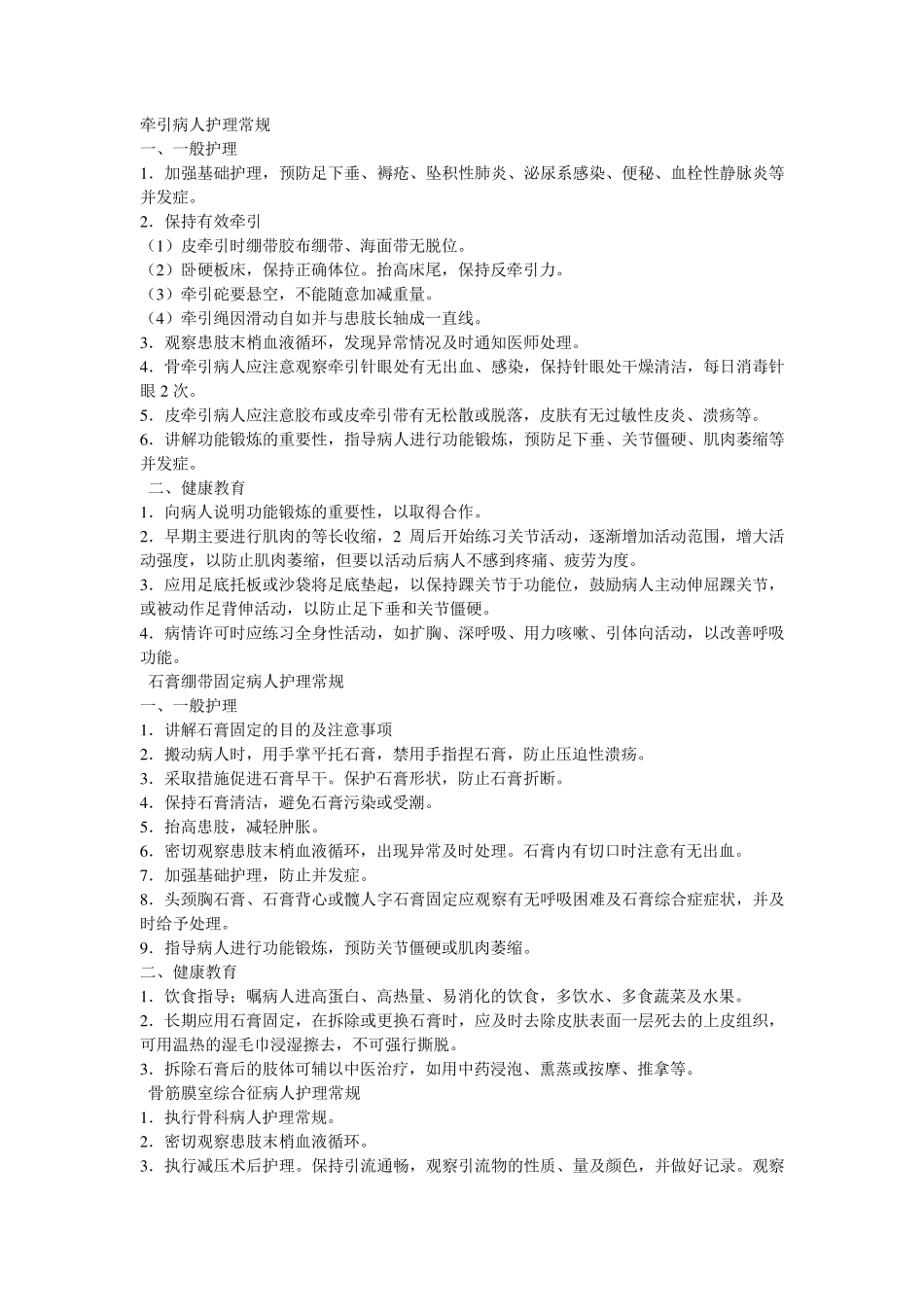 四肢骨折的护理常规_第2页