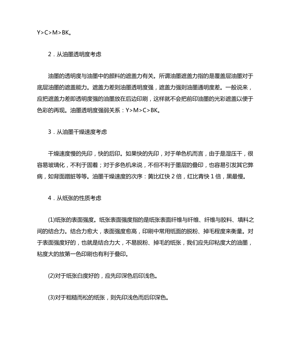 四色印刷色序的合理安排_第2页