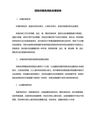 四色印刷色序的合理安排