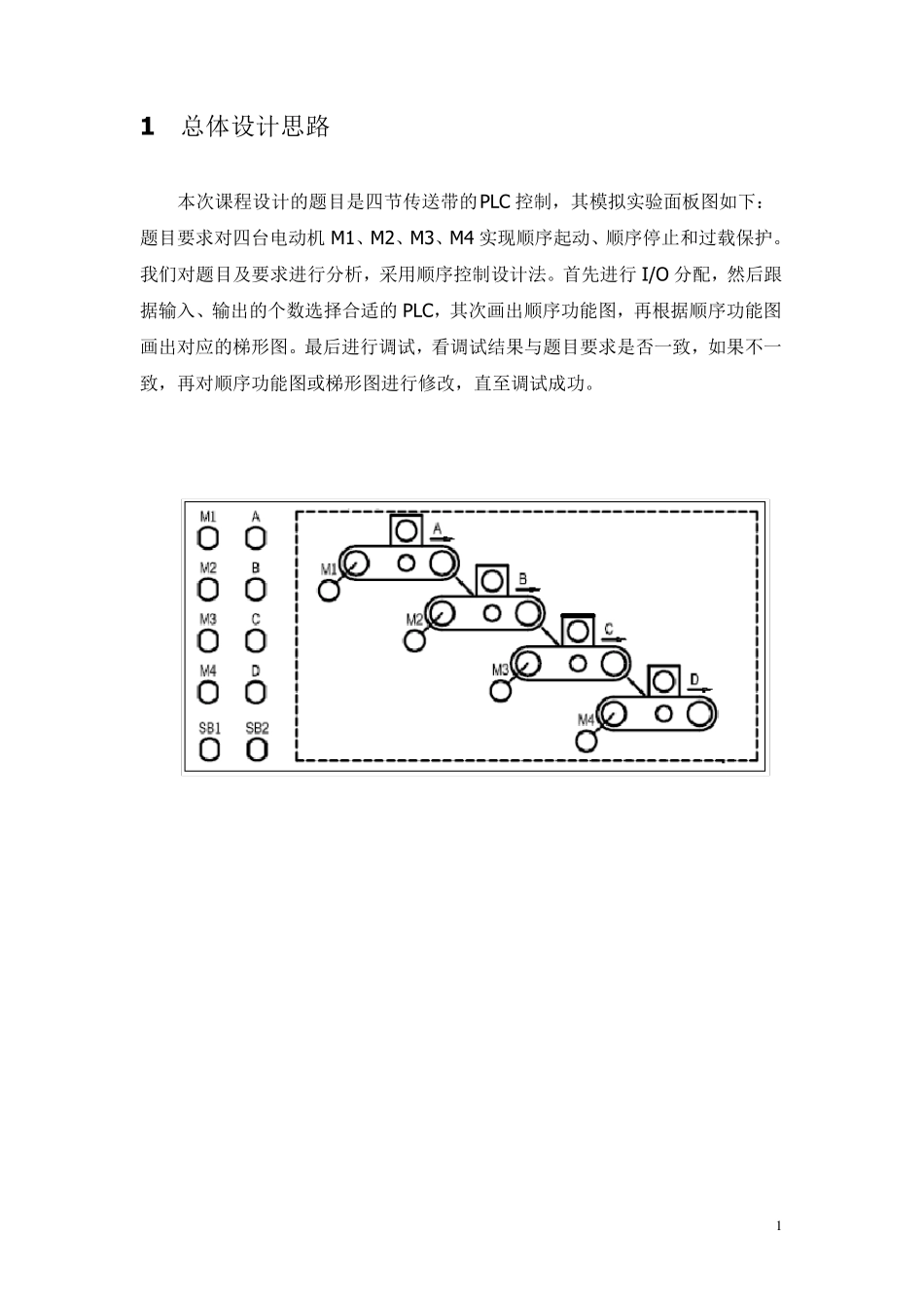 四节传送带的PLC设计_第1页