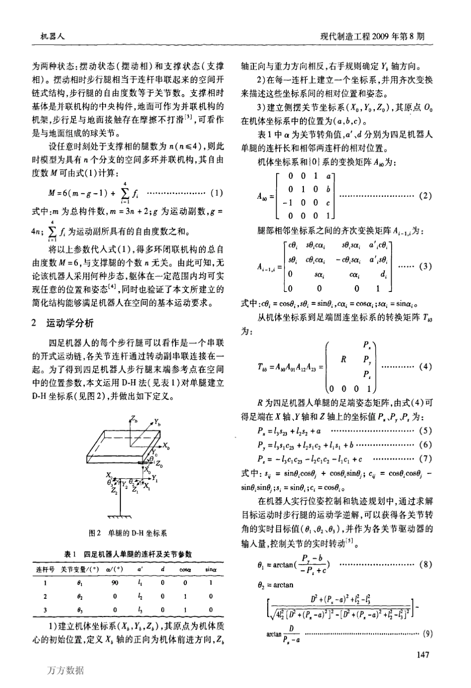 四足机器人结构设计与运动学分析_第2页