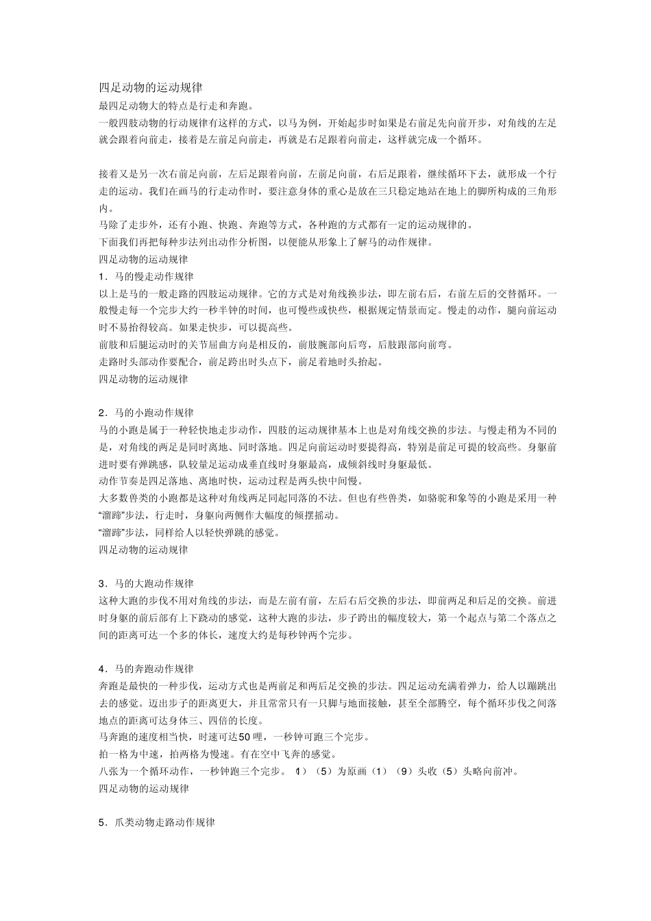 四足跑步运动规律文档_第1页