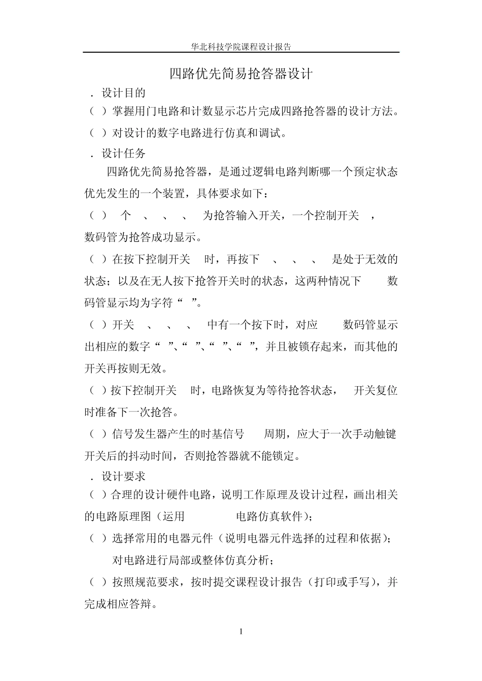 四路优先抢答器_第1页