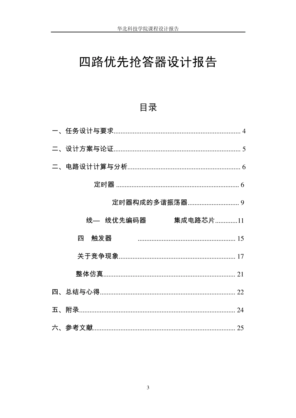 四路优先抢答器_第3页