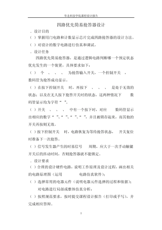 四路优先抢答器