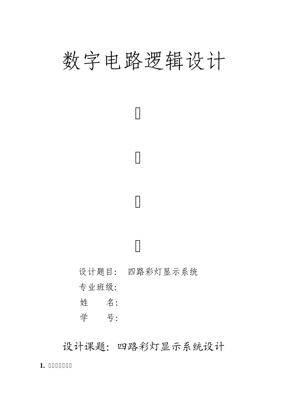 四路彩灯显示电路_数字逻辑_课程设计_第1页