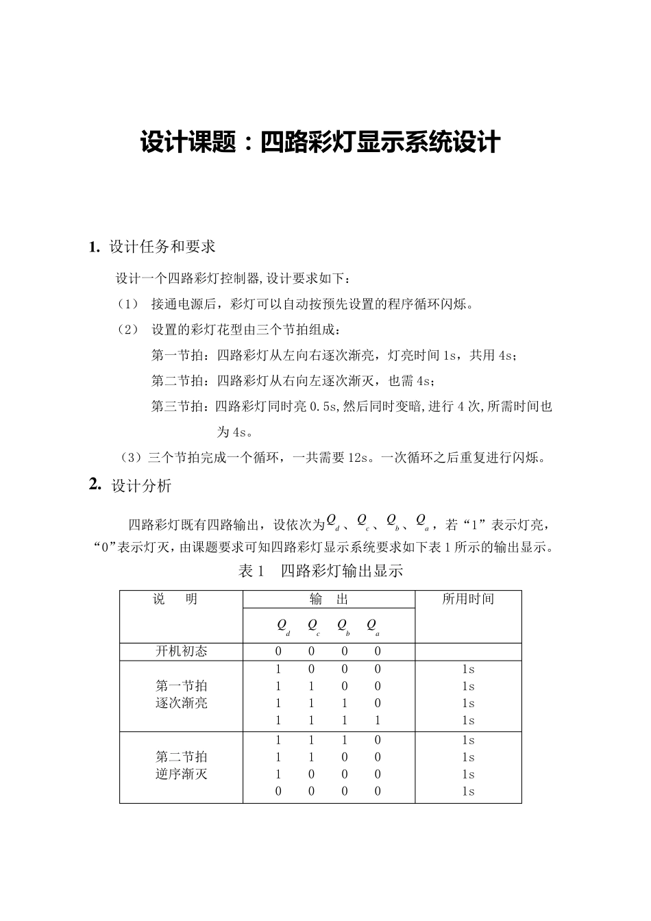 四路彩灯显示电路_数字逻辑_课程设计2_第2页