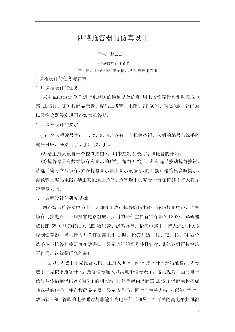 四路抢答器的仿真设计_第2页