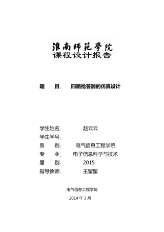 四路抢答器的仿真设计