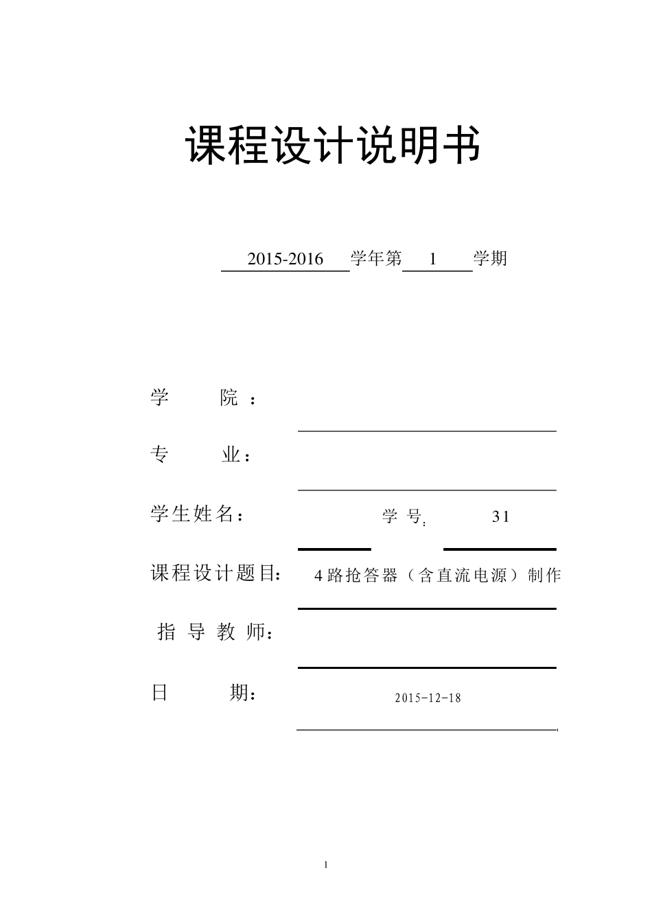 四路抢答器课程设计(含protues仿真文件)_第1页