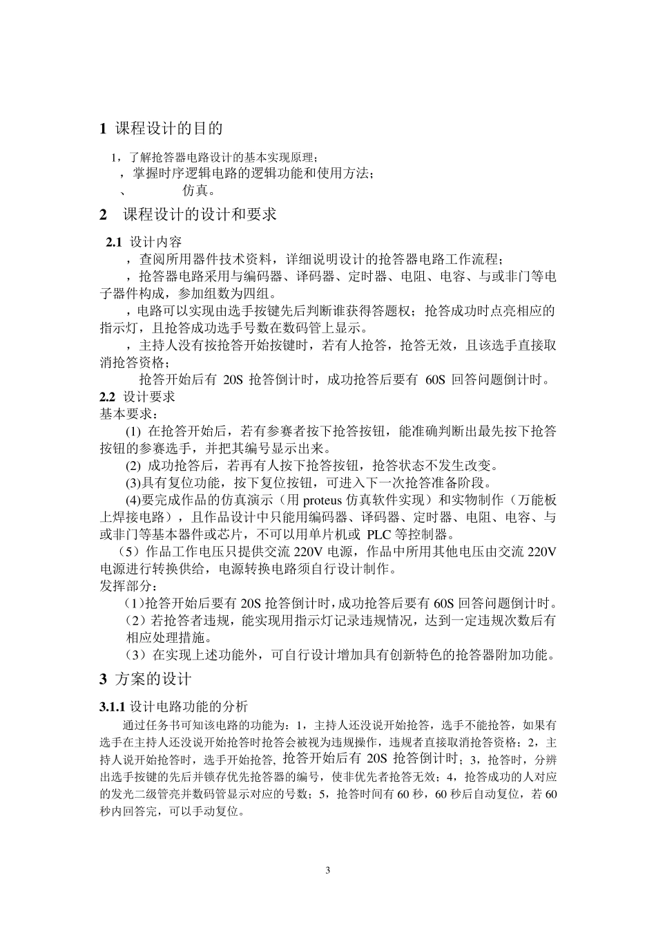 四路抢答器课程设计(含protues仿真文件)_第3页