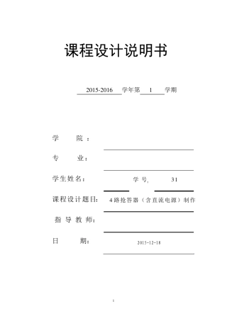 四路抢答器课程设计(含protues仿真文件)