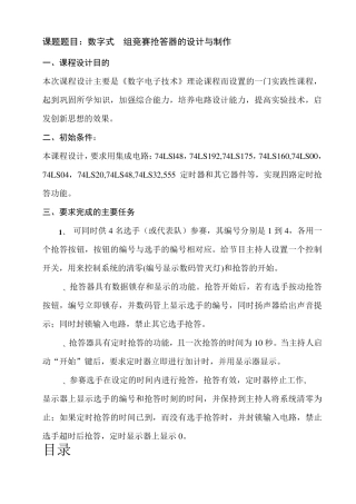四路抢答器课程设计