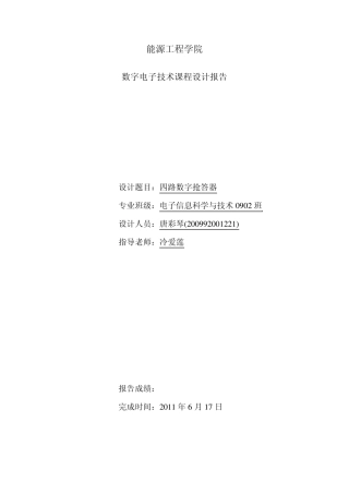 四路数字抢答器