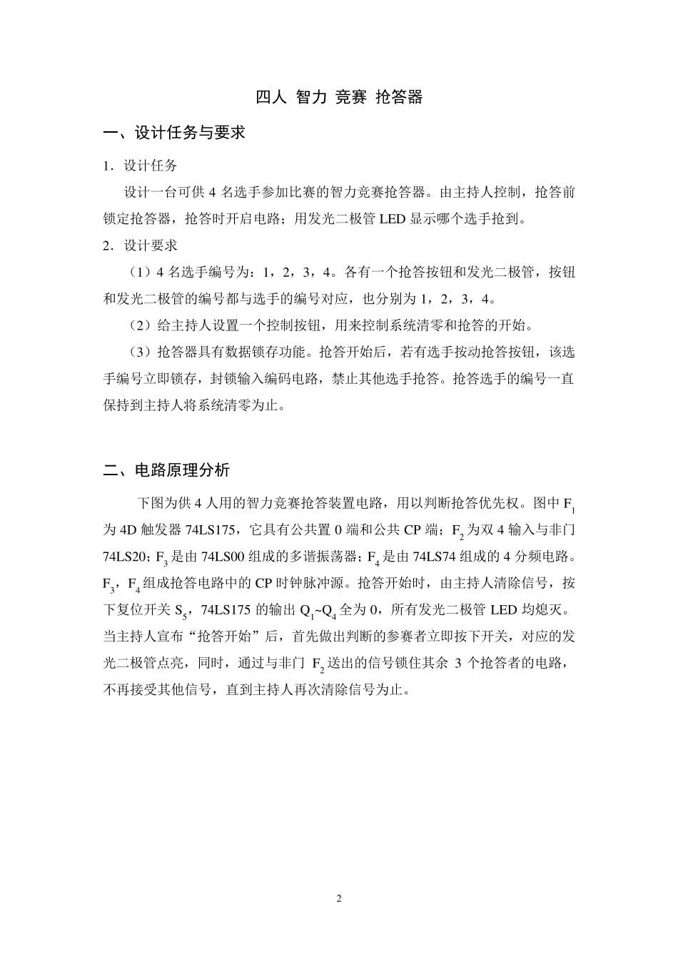 四路抢答器课程设计报告用到的芯片有74LS175和74LS20_第2页
