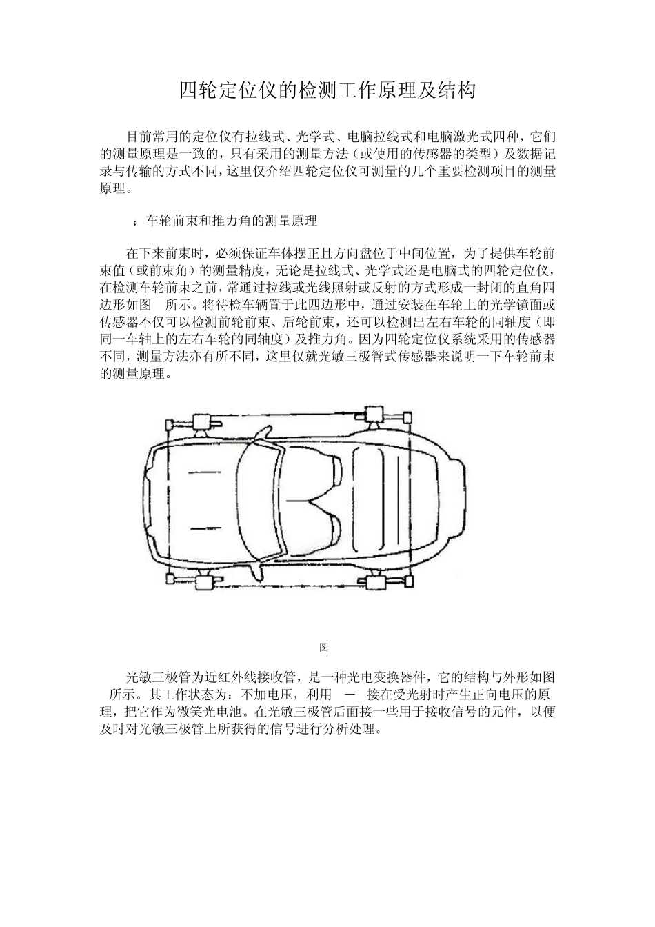 四轮定位仪的检测工作原理及结构_第1页