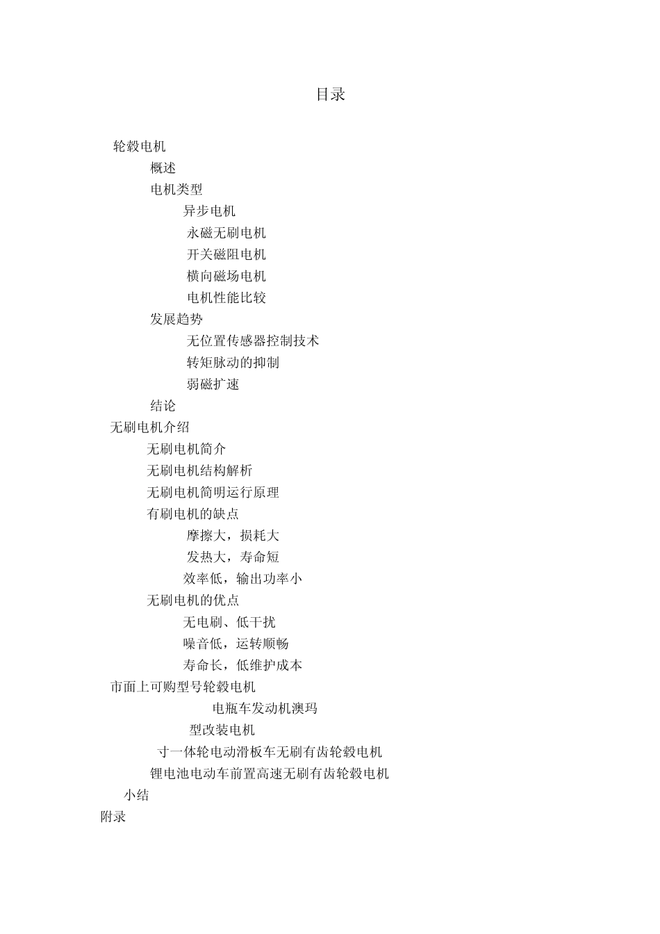 四轮驱动小车轮毂电机调研报告_第2页