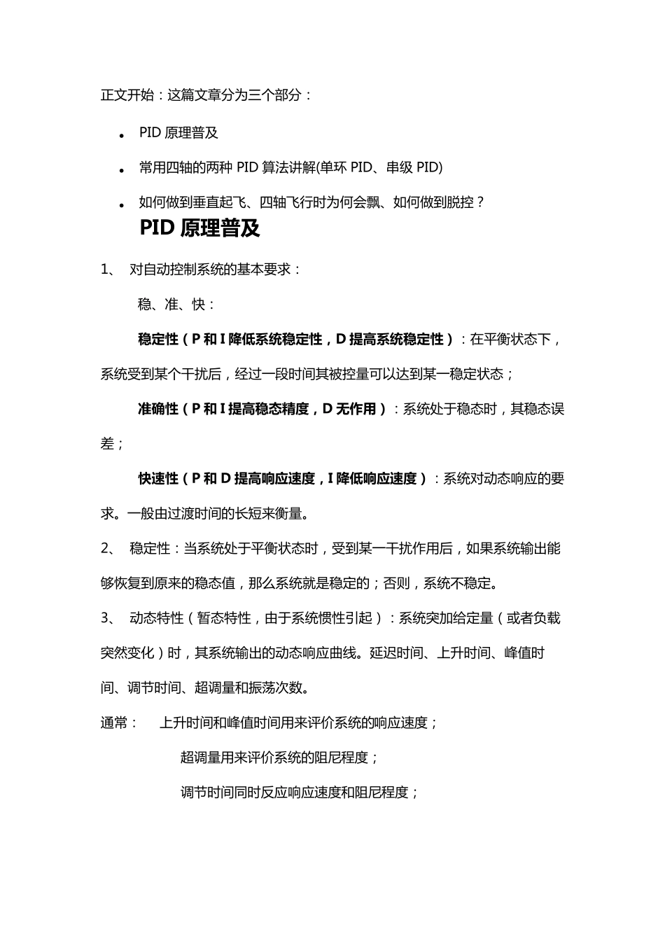 四轴PID控制算法详解(单环PID、串级PID)_第1页