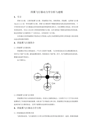 四轴飞行器动力学分析与建模