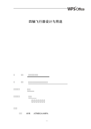 四轴飞行器原理、设计与控制