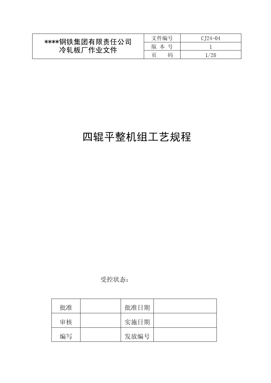 四辊平整机工艺规程_第1页