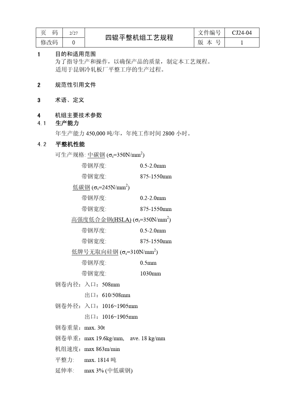 四辊平整机工艺规程_第2页