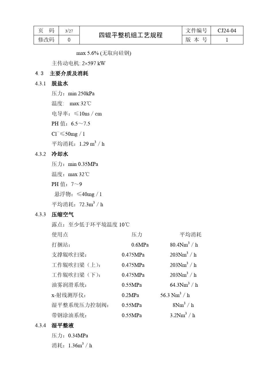 四辊平整机工艺规程_第3页