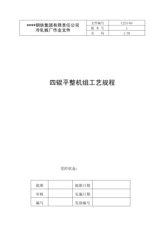 四辊平整机工艺规程