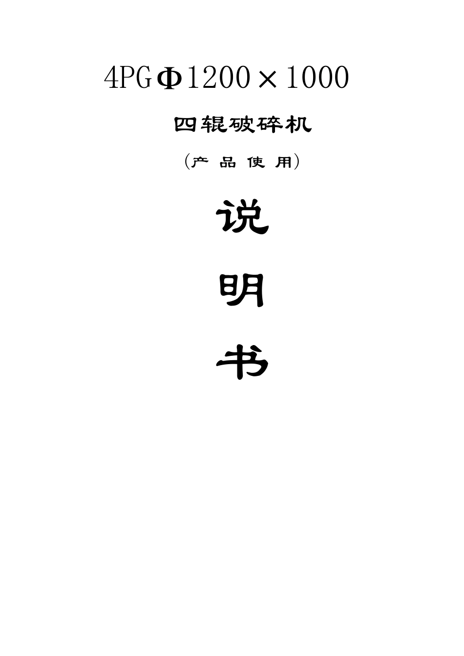 四辊破碎机技术说明书_第1页