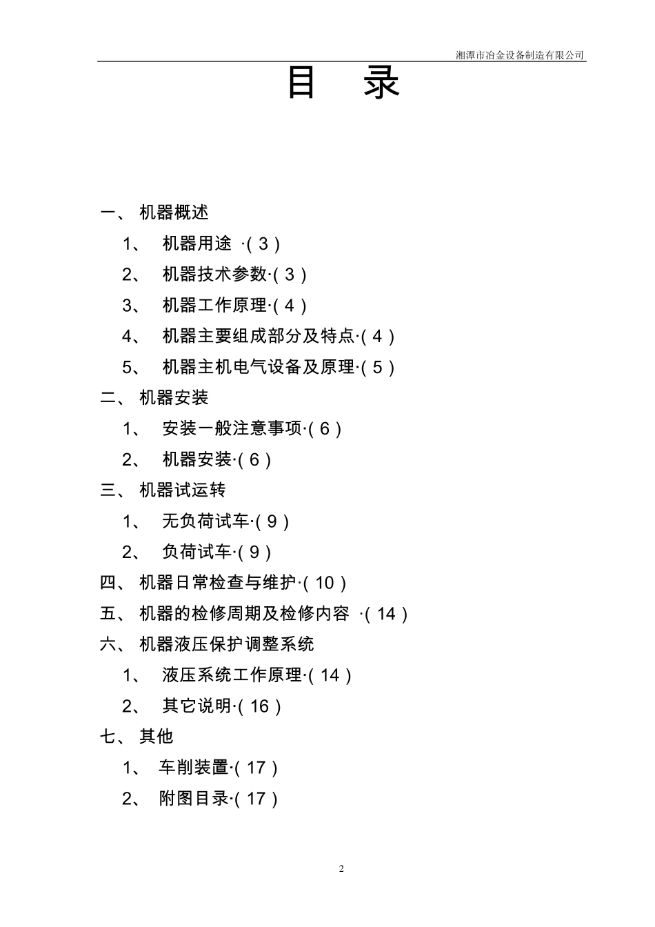 四辊破碎机技术说明书_第2页