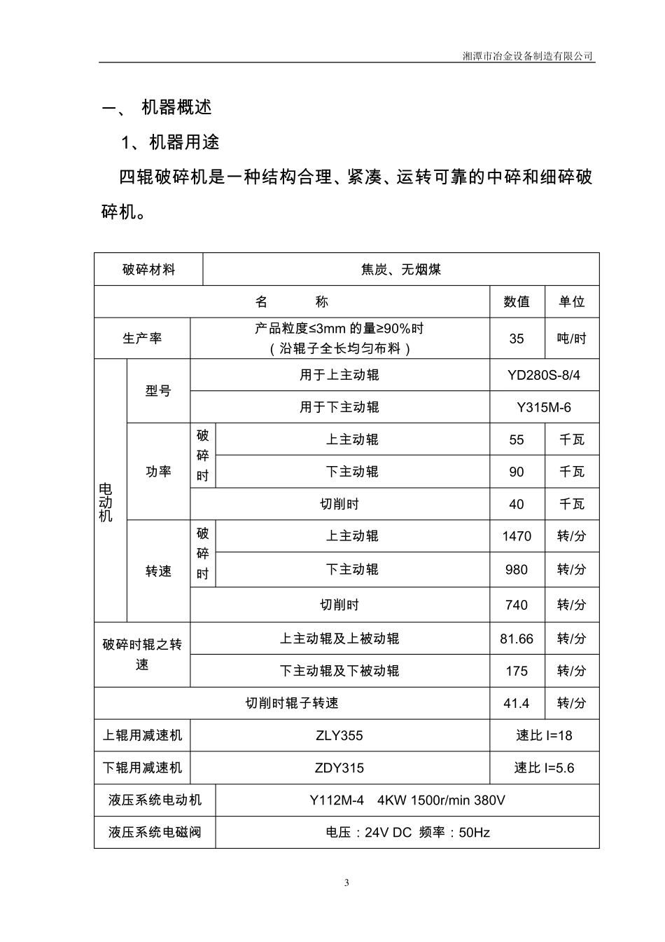 四辊破碎机技术说明书_第3页