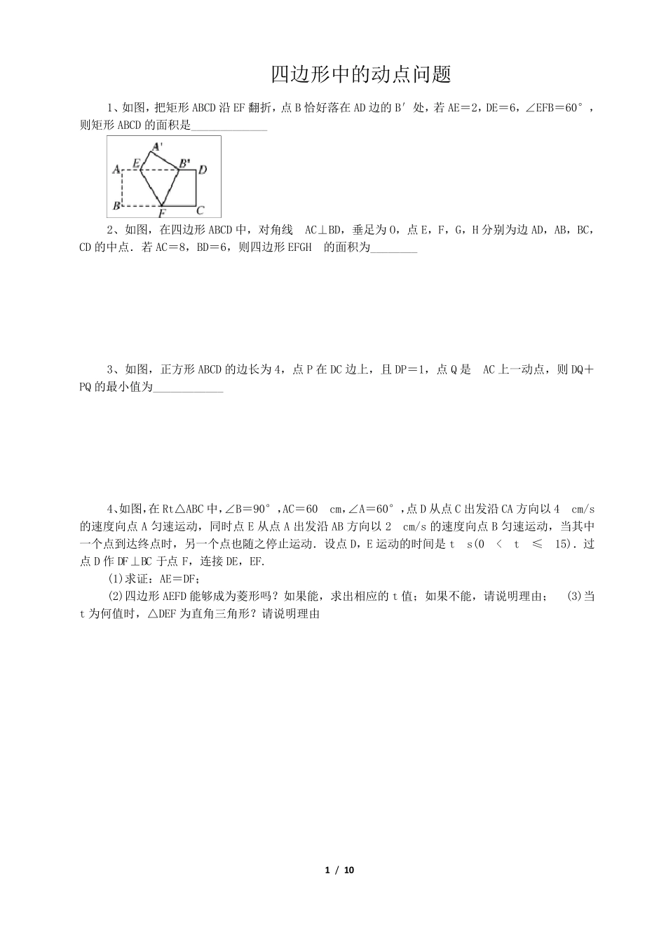 四边形中的动点问题_第1页