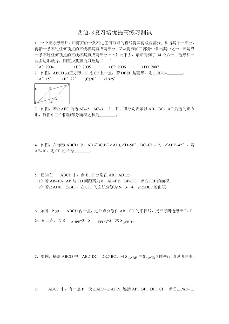 四边形复习培优提高练习测试_第1页