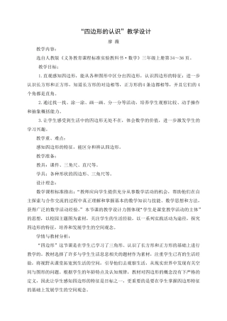 四边形的认识教学设计(要)