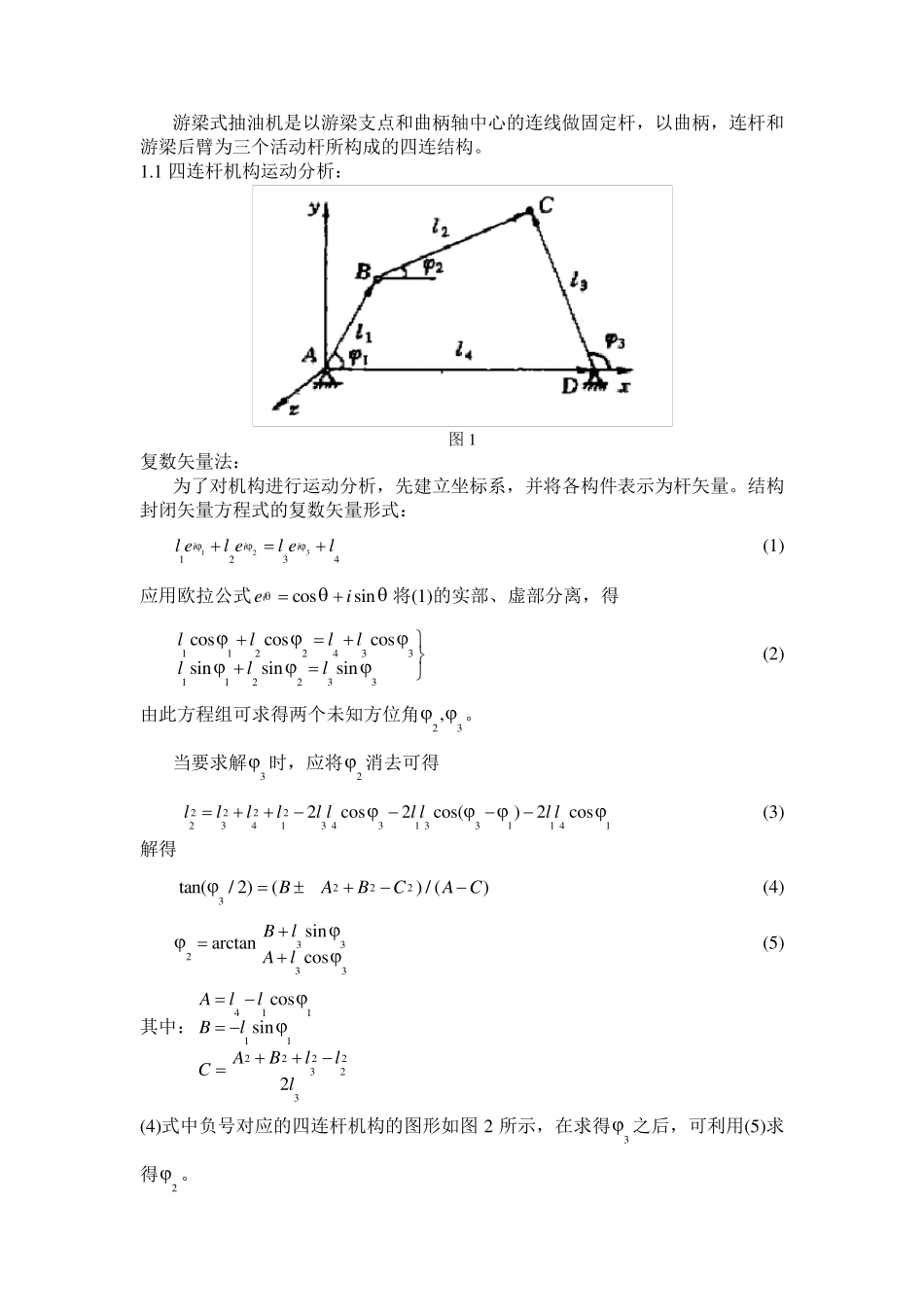 四连杆机构运动分析_第1页