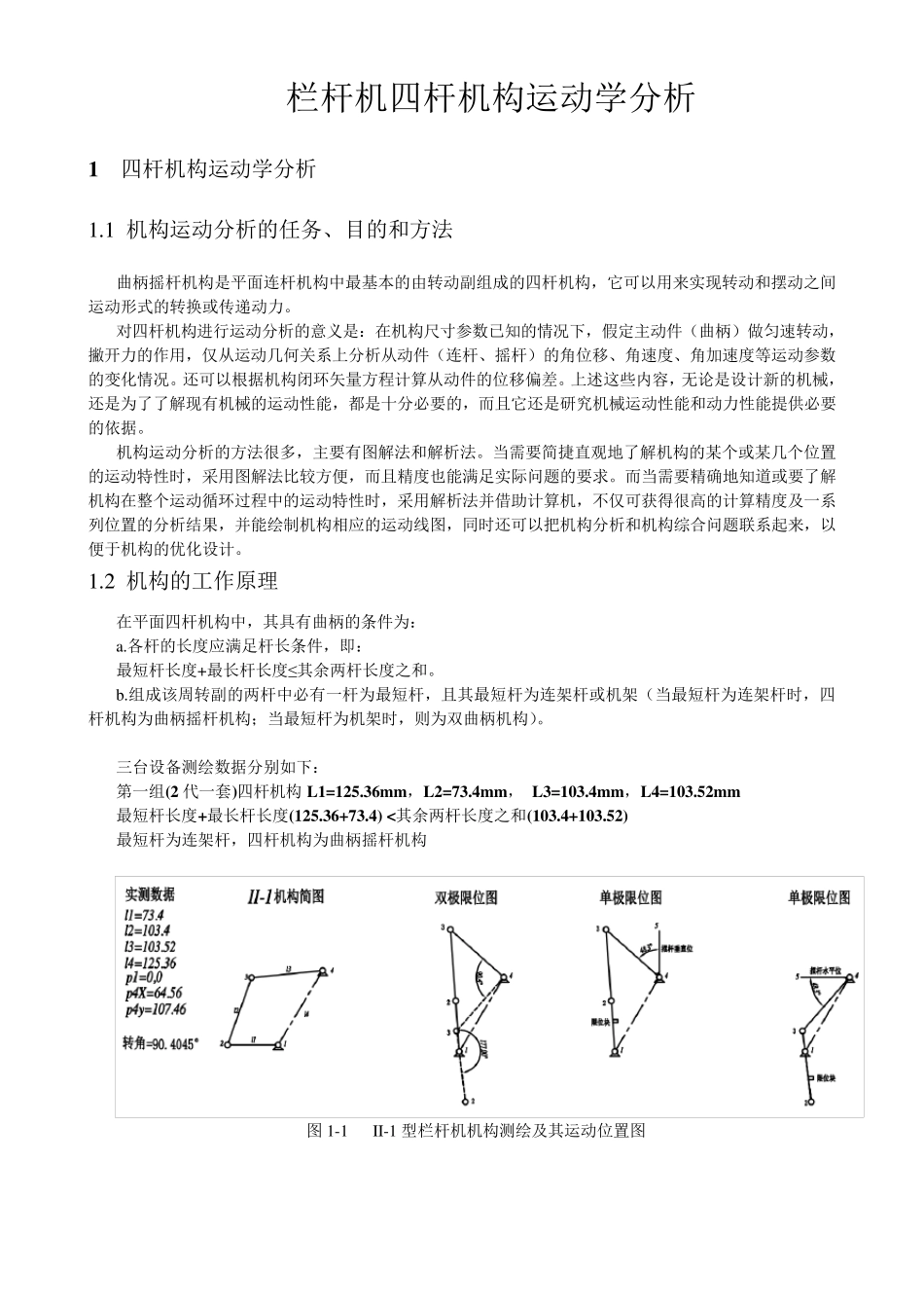 四连杆机运动学分析_第1页