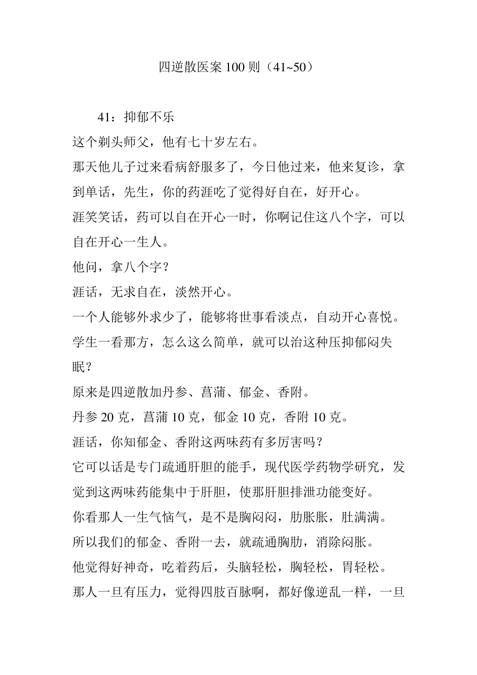 四逆散医案100则(41~50)_第1页