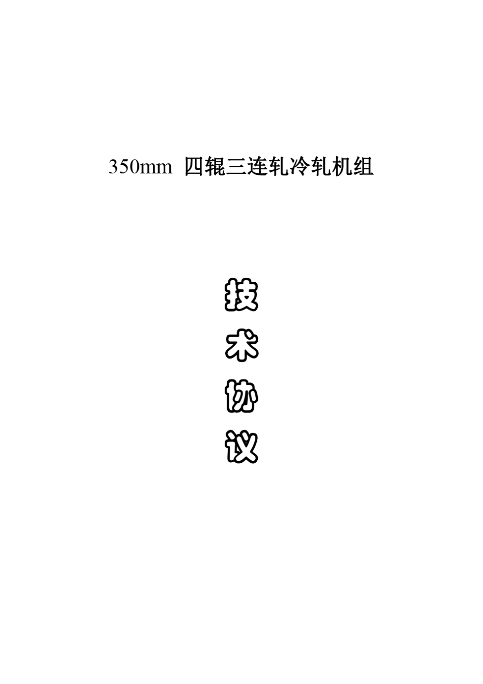 四连轧冷轧机组技术协议_第1页