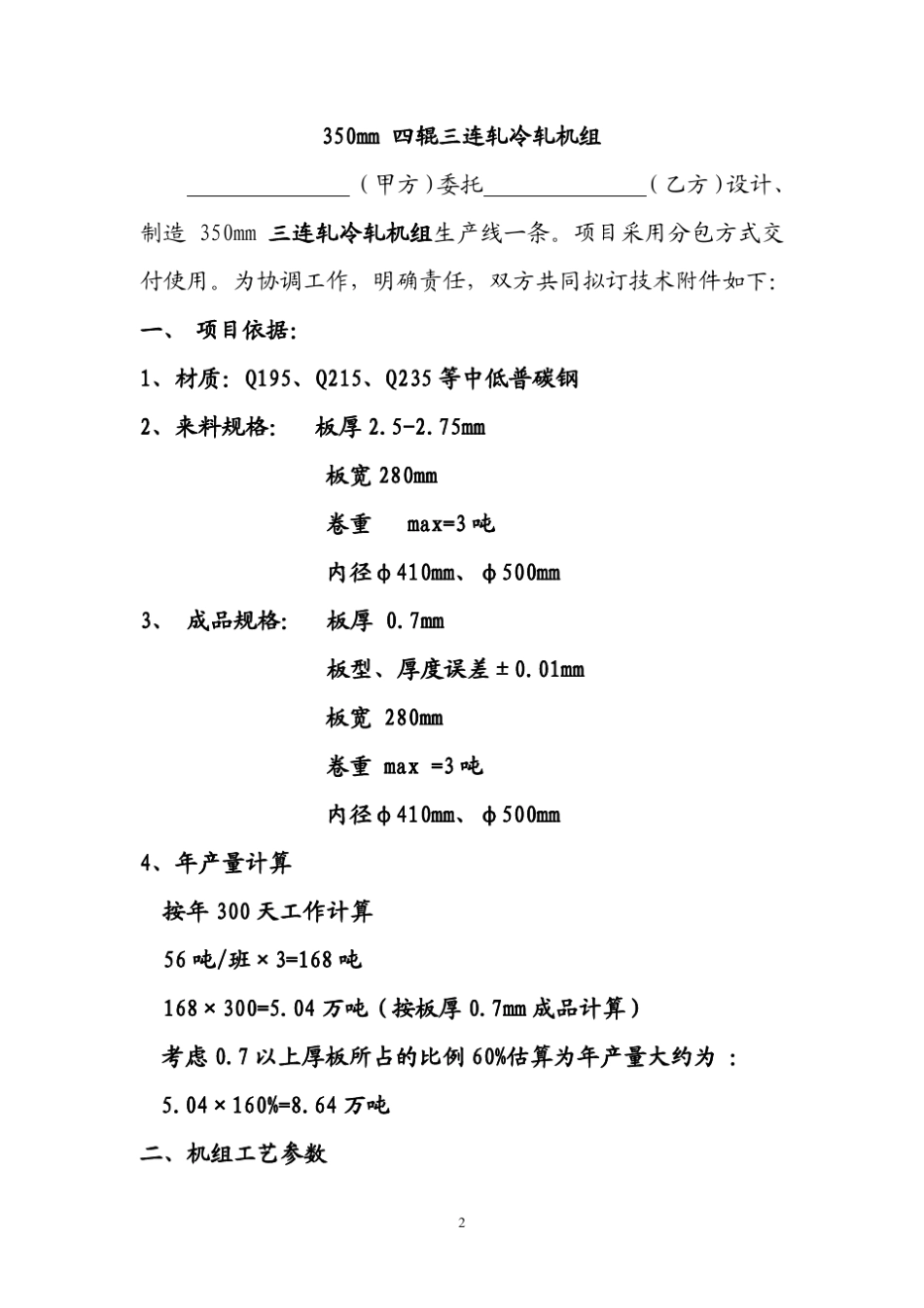 四连轧冷轧机组技术协议_第2页