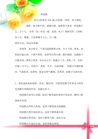 四逆散的临床使用汇总